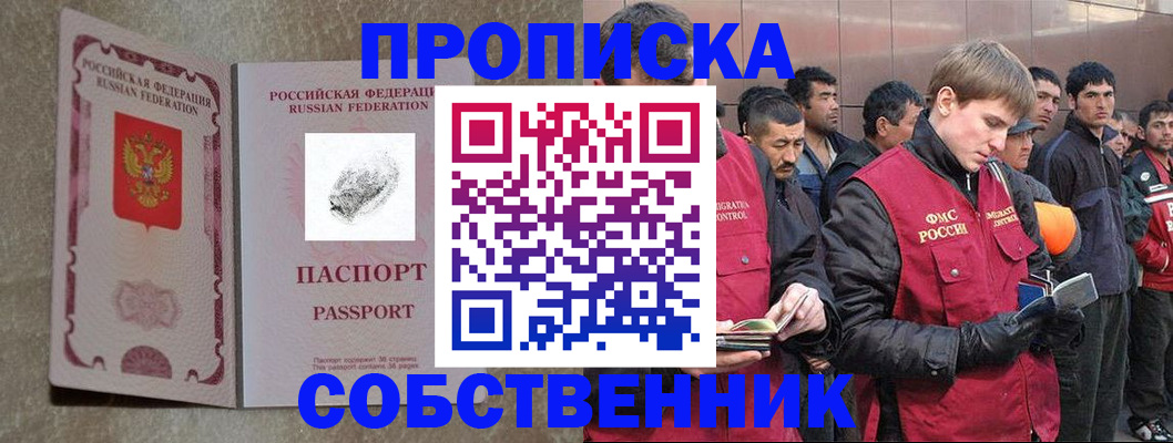 временная регистрация собственник в Усть-Лабинске